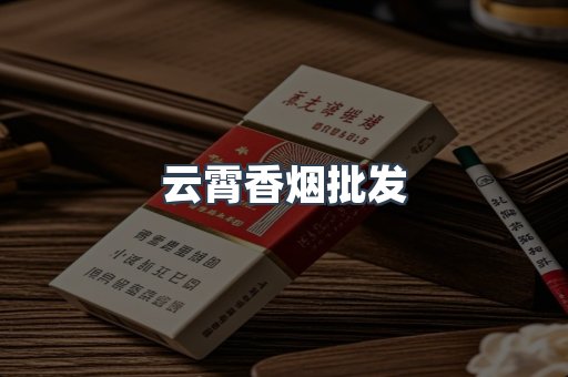 云霄香烟