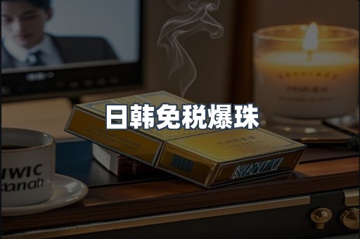 日韩免税爆珠