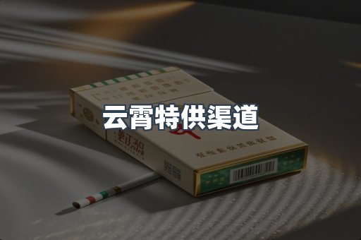 云霄特供渠道