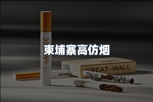 柬埔寨高仿烟